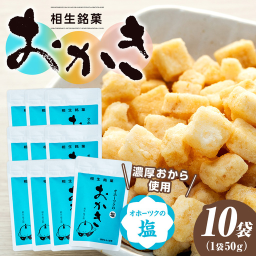相生銘 おかき オホーツクの塩 10袋|ふるさと納税 おかき 米菓 お菓子 おからおかき ヘルシー スナック おつまみ オホーツクの塩 塩味 道の駅 あいおい 小分け 北海道 津別町