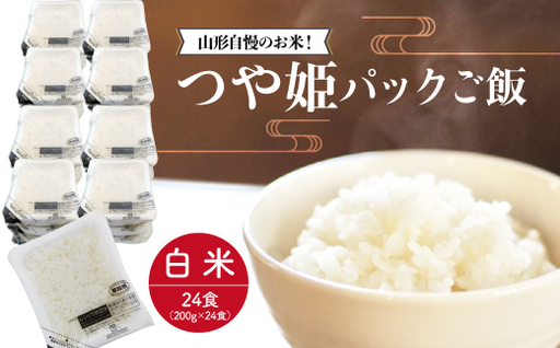 山形自慢のお米!つや姫 パックご飯 200g×24食入 ◆R6PTM