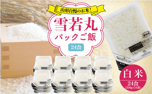 山形自慢のお米！雪若丸　パックご飯　200g×24食入　◆ R6PYM