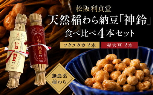 松阪利貞堂 天然稲わら納豆「神鈴」食べ比べ4本セット(フクユタカ・赤大豆)[002418]