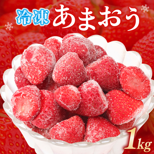 福岡県産 特別栽培 冷凍あまおう 1kg×1袋