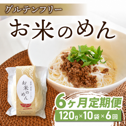 【6回定期便】グルテンフリー！一等級コシヒカリ使用「信州八重原　お米のめん」10袋入り｜小麦・卵 不使用 無添加 米粉麺