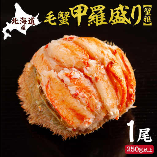 蟹雅(斜里産毛蟹甲羅盛り)1尾|大西商店 毛ガニ 毛蟹 北海道 斜里町