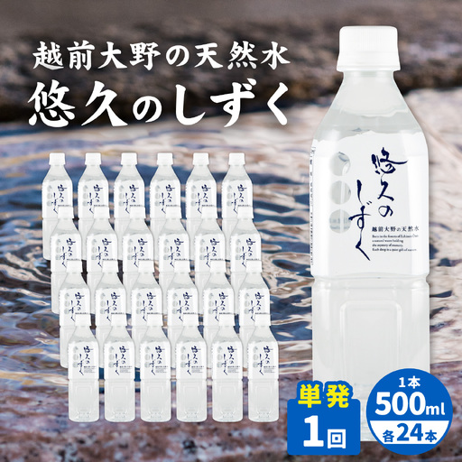 [1回分配送]越前大野の天然水 悠久のしずく PET500ml × 24本