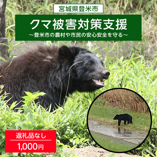 [返礼品なし]宮城県登米市 クマ被害対策支援 登米市の農村や市民の安心安全を守る 選べる支援額 tm000-km01