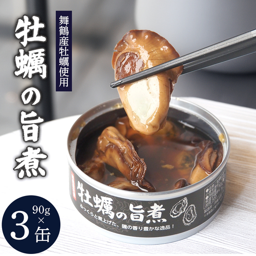 牡蠣の旨煮 缶詰 3個 | 牡蠣缶 ご飯のお供 おつまみ 常温 長期 保存 かき小屋 人気の味 旨煮 京都 舞鶴