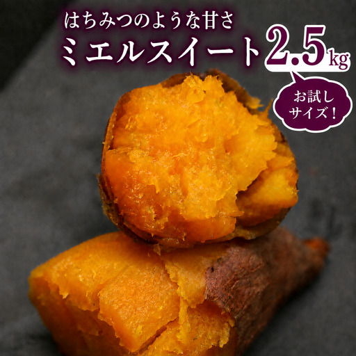 【先行予約】(2026年10月末～発送予定) ミエルスイート 2.5キロ