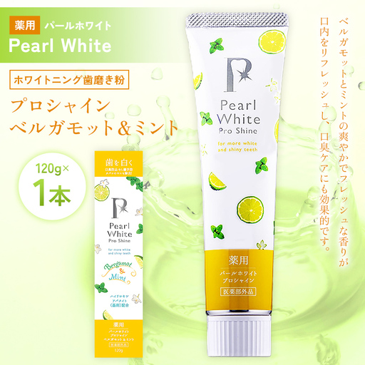薬用パールホワイト プロシャイン ベルガモット＆ミント 120g 1本 歯磨き粉 口臭ケア 口腔ケア ホワイトニング デンタルケア F25R-183