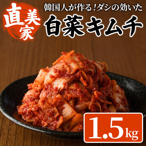 白菜キムチ(1.5kg・300g×5P) キムチ 白菜 手作り ヤンニョム 漬物 つけもの 漬け物 ご飯のお供 ごはんのお供 おつまみ 晩酌 おかず 加工品 冷蔵 [直美家] as27-002