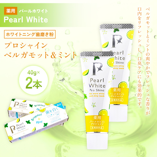 薬用パールホワイト プロシャイン ベルガモット＆ミント 40g 2本 歯磨き粉 口臭ケア 口腔ケア ホワイトニング デンタルケア F25R-184