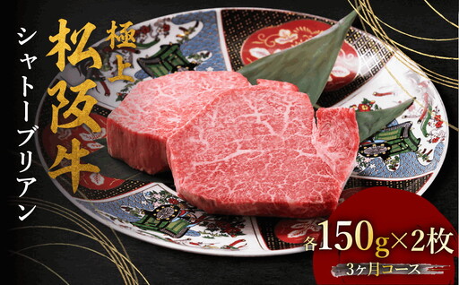 極上松阪牛シャトーブリアン(150g×2枚) 3か月定期便[002444]