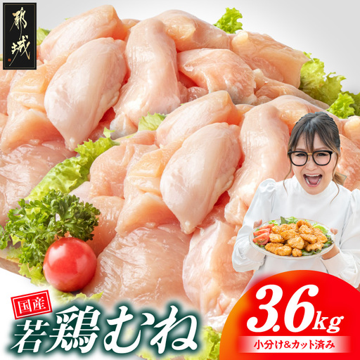 国産若鶏むね肉3.6kgセット 小分けパック!カット済み!〔11-33-005-3600g〕_(都城市)