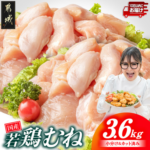 国産若鶏むね肉3.6kgセット 小分けパック!カット済み!≪みやこんじょ特急便≫〔11-33-005-3600g-Q〕_(都城市)