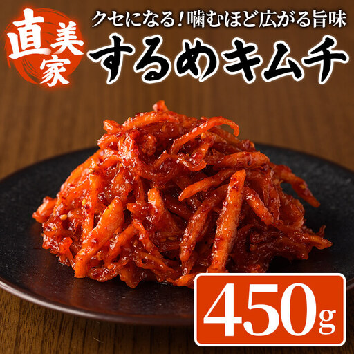 するめキムチ(450g・90g×5P) キムチ するめいか いか 手作り ヤンニョム 漬物 つけもの 漬け物 ご飯のお供 ごはんのお供 おつまみ 晩酌 おかず 加工品 冷蔵[直美家] as27-003