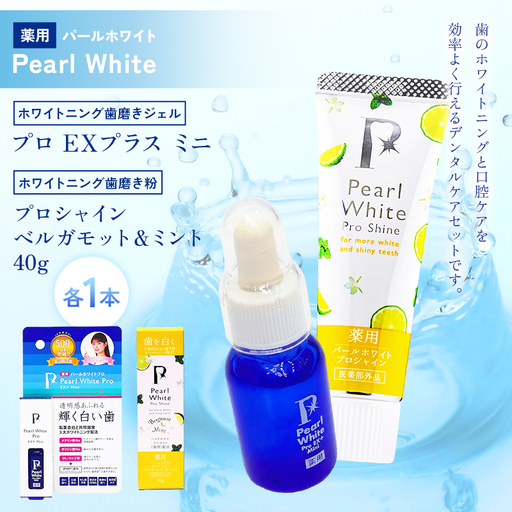 薬用パールホワイト プロEXプラスミニ＆薬用パールホワイト プロシャイン ベルガモット＆ミント 40g 歯磨きジェル 携帯用 ホワイトニング デンタルケア 歯磨き粉 セット F25R-188
