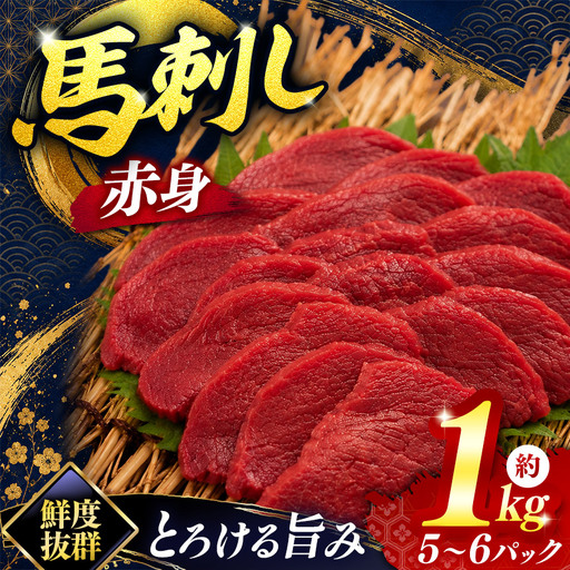 馬刺し 赤身 馬刺し 5〜6パック 合計約1kg 伊那 信州[029-06]