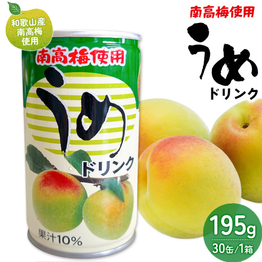 和歌山産 南高梅使用 うめドリンク 30缶
