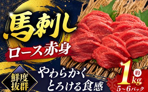 馬刺し ロース 赤身 馬刺し 5〜6パック 合計約1kg 伊那 信州[029-07]