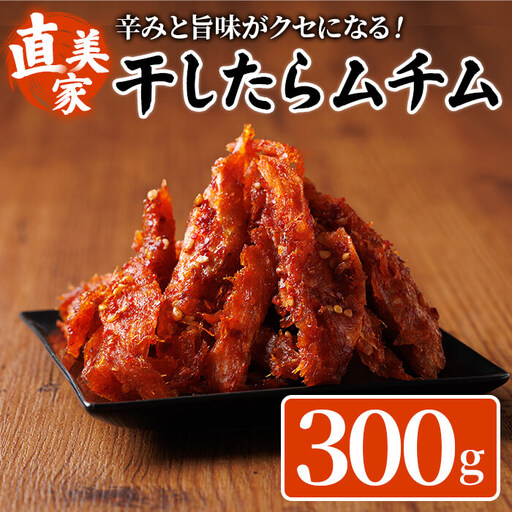 干したらムチム(300g・60g×5P) タラ 魚 手作り 漬物 つけもの 漬け物 ご飯のお供 ごはんのお供 おつまみ 晩酌 おかず 加工品 冷蔵【直美家】as27-005