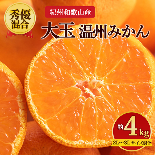 【先行予約】【秀優混合】紀州和歌山産 大玉 温州みかん 約4kg（箱込み） 2L～3L サイズ混合