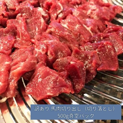訳あり 馬肉 切り出し 切り落とし 500g 真空パック 加熱用 伊那 信州[006-27]