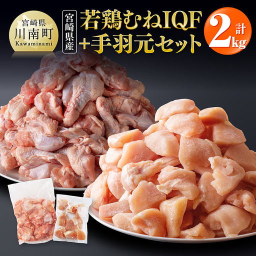 [宮崎県産]若鶏むねIQF+手羽元計2kg(むねIQF250g×4、手羽元500g×2) [ 宮崎県産 セット 鶏肉 肉 鶏 むね ムネ 手羽元 便利 小分け 唐揚げ カット済み ]
