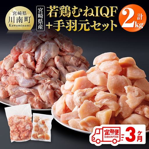 [3ヶ月定期便][宮崎県産]若鶏むねIQF+手羽元計2kg(むねIQF250g×4、手羽元500g×2) [ 宮崎県産 セット 鶏肉 肉 鶏 むね ムネ 手羽元 便利 小分け 唐揚げ カット済み ]