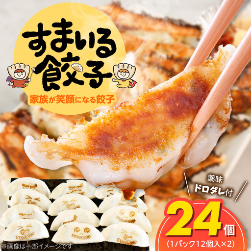 ≪家族が笑顔になる餃子≫『すまいる餃子』24個