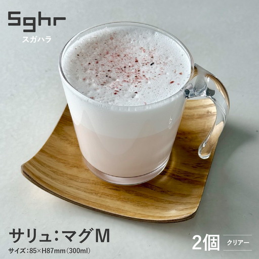＜Sghr スガハラ＞サリュ マグM 2個(クリアー) O023