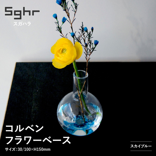 [Sghr スガハラ]コルベン フラワーベース(スカイブルー)