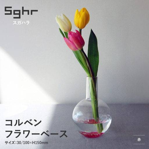 [Sghr スガハラ]コルベン フラワーベース(赤)
