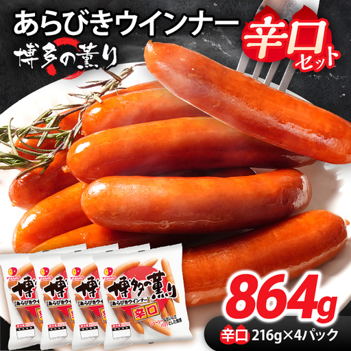 ウインナー 博多の薫り あらびきウインナー 辛口セット 合計864g(216g×4パック) ウインナー