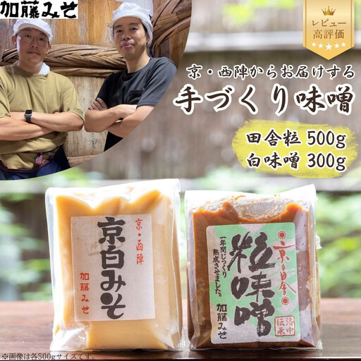 [加藤みそ]田舎粒 500g・白味噌 300g セット|京都 西陣 調味料 人気 味噌