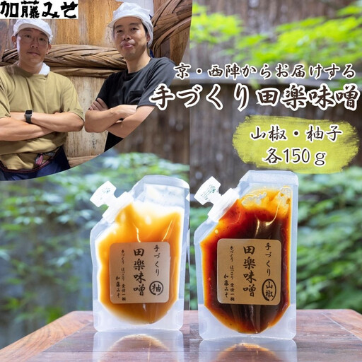 [加藤みそ]田楽みそ2種セット|京都 西陣 調味料 人気 味噌