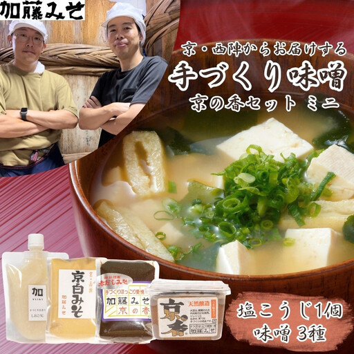 [加藤みそ]京の香セット ミニ(味噌3種+塩こうじ) |京都 西陣 調味料 人気 味噌