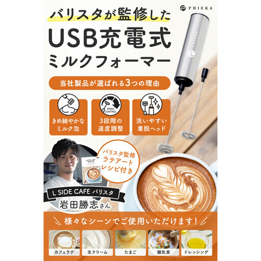 【堺市企画】USB充電式 ミルクフォーマー ラテアート集付 PHIEKA