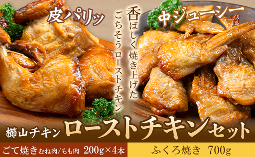 ローストチキンセット 1.5kg ごて焼き (もも肉・むね肉) 200g × 4袋 ふくろ焼き 700g