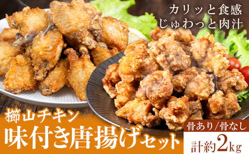 味付き唐揚げセット 骨あり 骨なし 計2kg 櫛山チキン《30日以内に出荷予定(土日祝除く)》