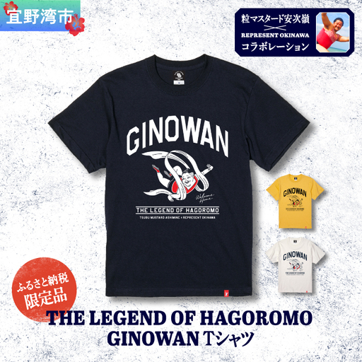 [ふるさと納税限定][XL] [バナナ] 粒マスタード安次嶺×REPRESENT OKINAWA コラボレーション THE LEGEND OF HAGOROMO GINOWAN Tシャツ
