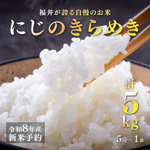 [先行予約][2026年11月以降順次発送予定]令和8年産 新米 にじのきらめき 5kg お米 精米