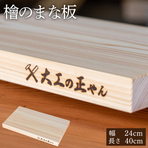 檜のまな板(幅24cm×長40cm)[102-a001]