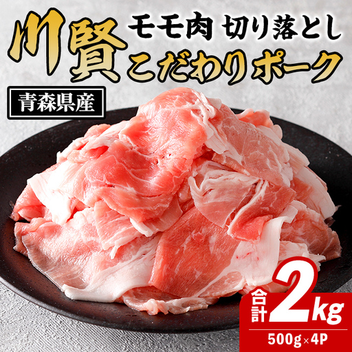 川賢こだわりポーク モモ切り落とし [2kg] 青森県産 豚肉 国産豚 もも モモ 冷凍 小分け [スターゼン][ms24-02]