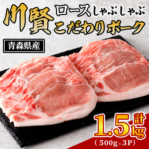 川賢こだわりポーク ロースしゃぶしゃぶ [計1.5kg] 青森県産 豚肉 国産豚 豚ロース ロース しゃぶしゃぶ 冷凍 小分け [スターゼン][ms24-04]