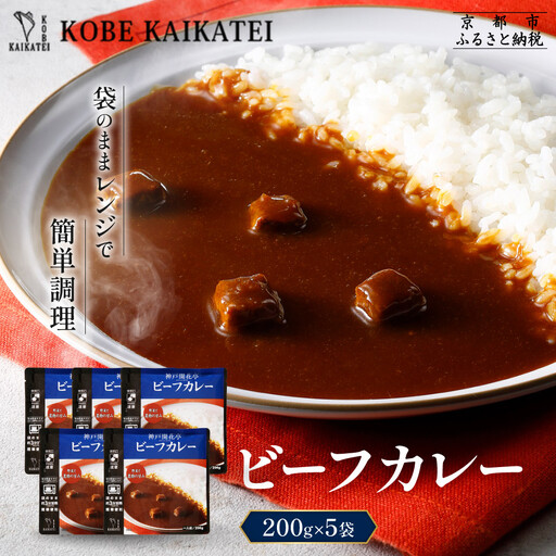 一流シェフ仕込み 神戸開花亭 ビーフカレー 200g×5袋｜京都 有名店 ビーフカレー 人気セット