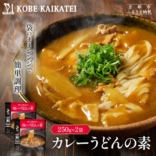 一流シェフ仕込み 神戸開花亭 カレーうどんの素 250g×2袋|京都 有名店 カレーうどん 人気セット