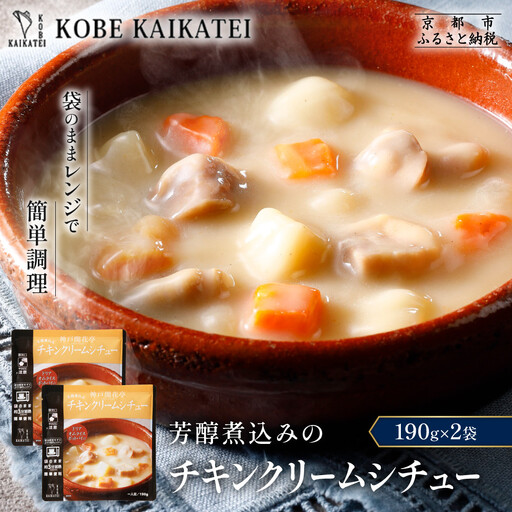 一流シェフ仕込み 神戸開花亭 芳醇煮込みのチキンクリームシチュー 190g×2袋|京都 有名店 クリームシチュー 人気セット