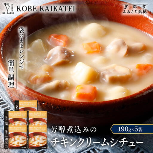一流シェフ仕込み 神戸開花亭 芳醇煮込みのチキンクリームシチュー 190g×5袋｜京都 有名店 クリームシチュー 人気セット
