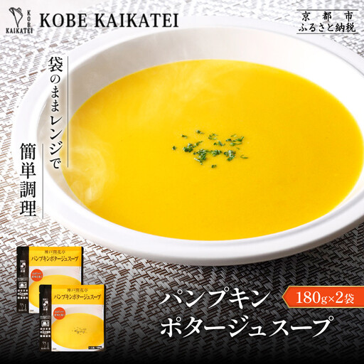 一流シェフ仕込み 神戸開花亭 パンプキンポタージュスープ 180g×2袋|京都 有名店 スープ 人気セット