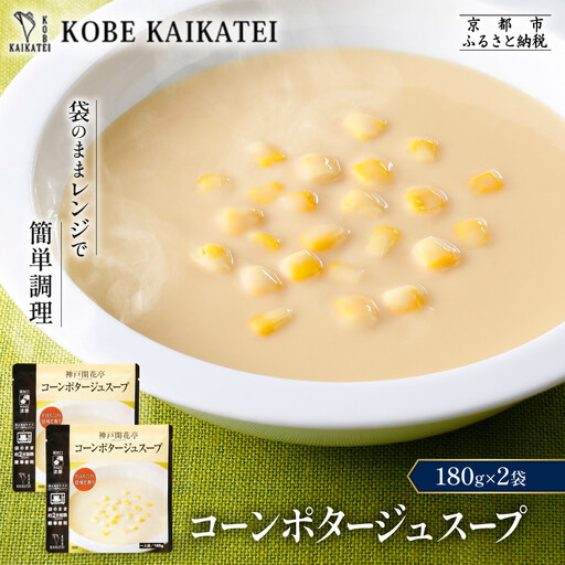 一流シェフ仕込み 神戸開花亭 コーンポタージュスープ 180g×2袋|京都 有名店 スープ 人気セット