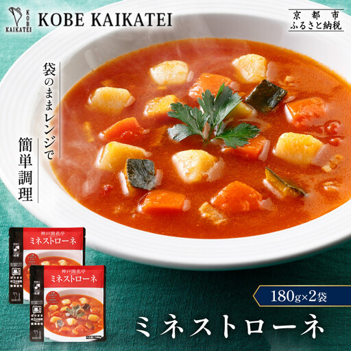 一流シェフ仕込み 神戸開花亭 ミネストローネ 180g×2袋|京都 有名店 ミネストローネ人気セット
